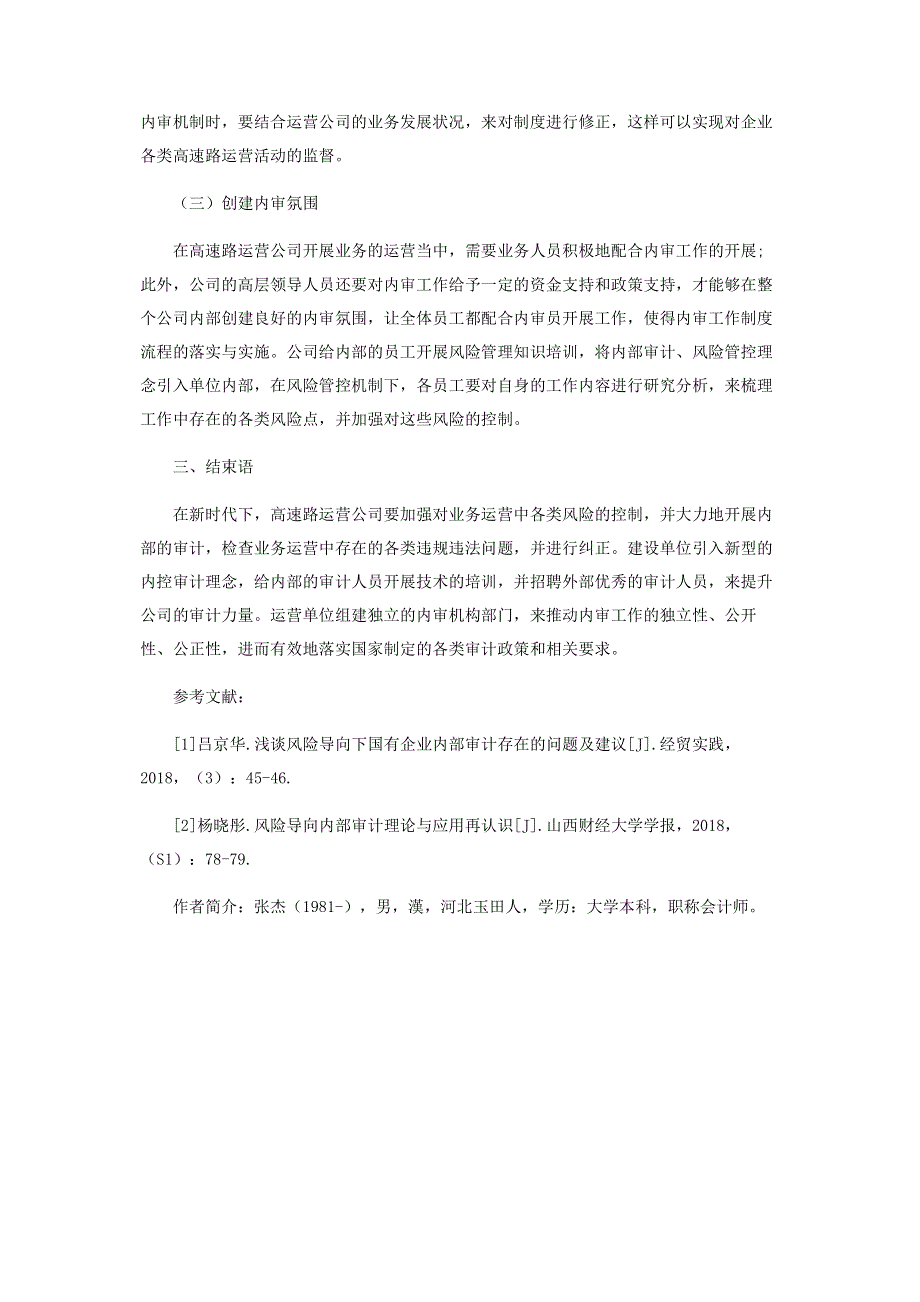 谈风险导向内部审计在高速公路营运企业的应用.pdf_第3页