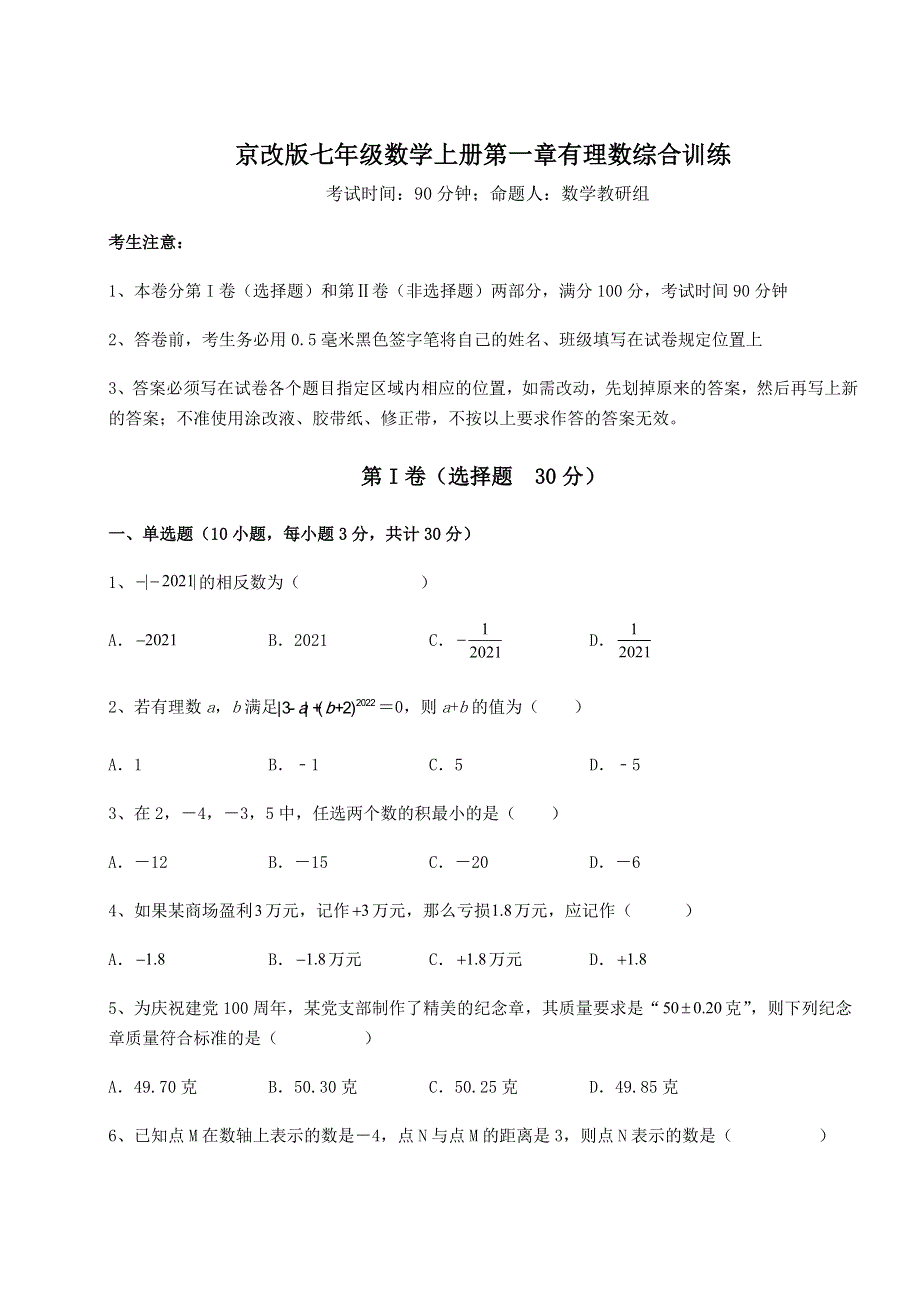 重难点解析京改版七年级数学上册第一章有理数综合训练试题（含详细解析）.docx_第1页