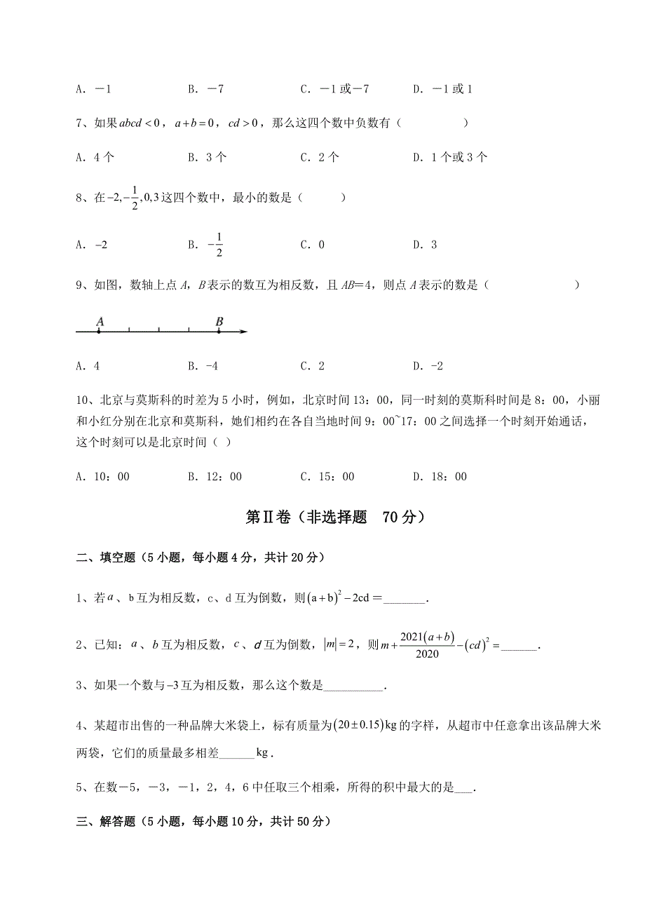 重难点解析京改版七年级数学上册第一章有理数综合训练试题（含详细解析）.docx_第2页