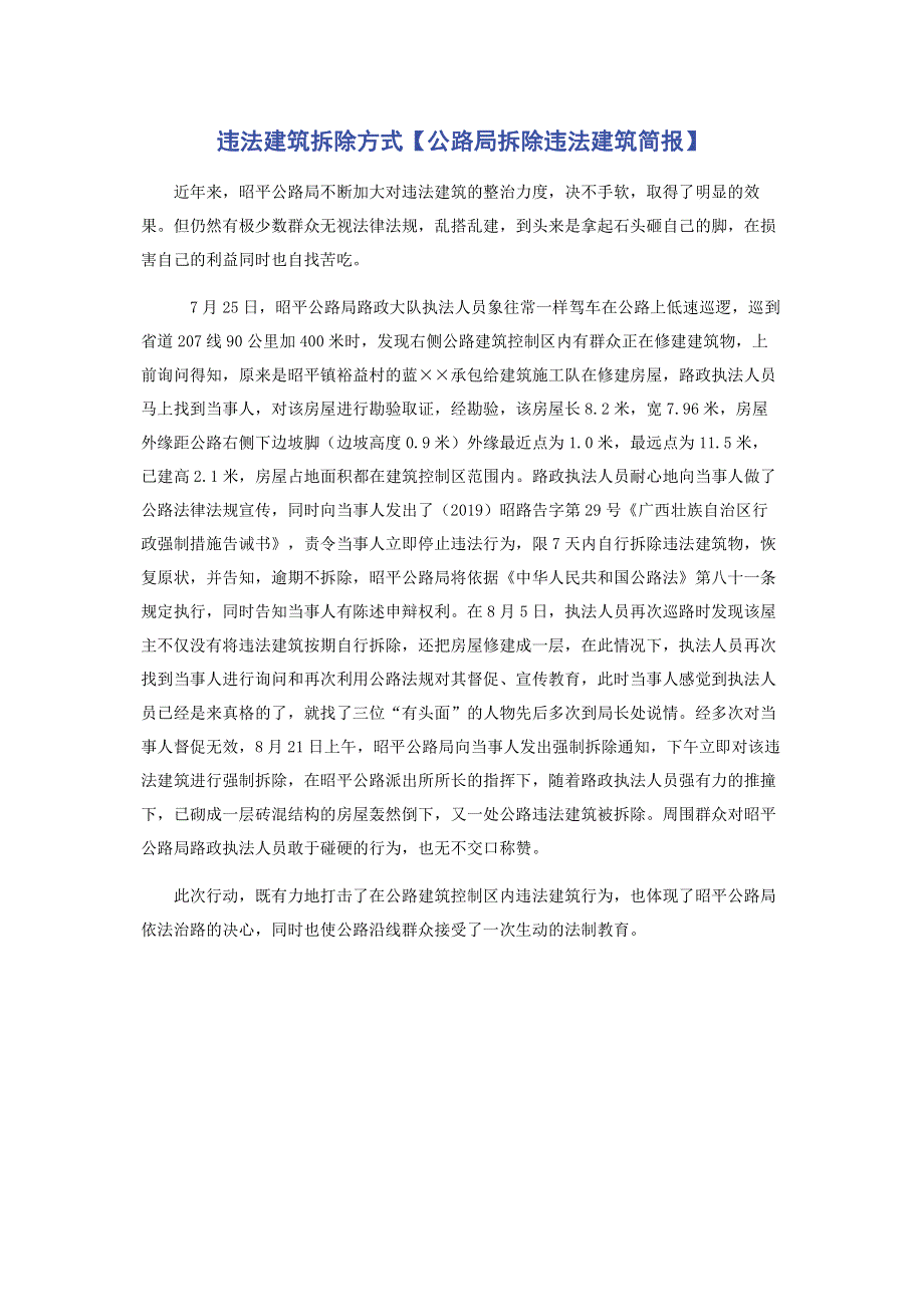 违法建筑拆除方式【公路局拆除违法建筑简报】.pdf_第1页