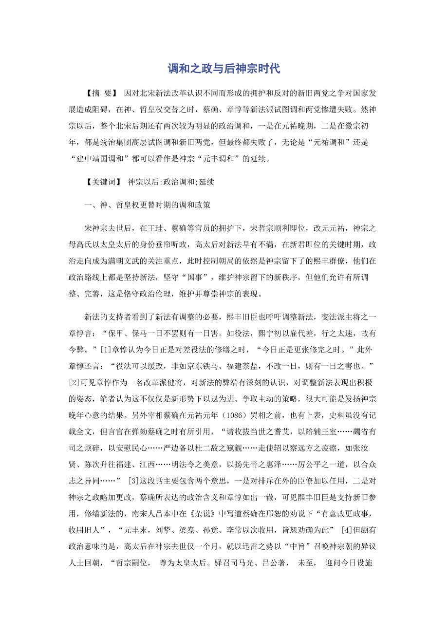 调和之政与后神宗时代.pdf_第1页