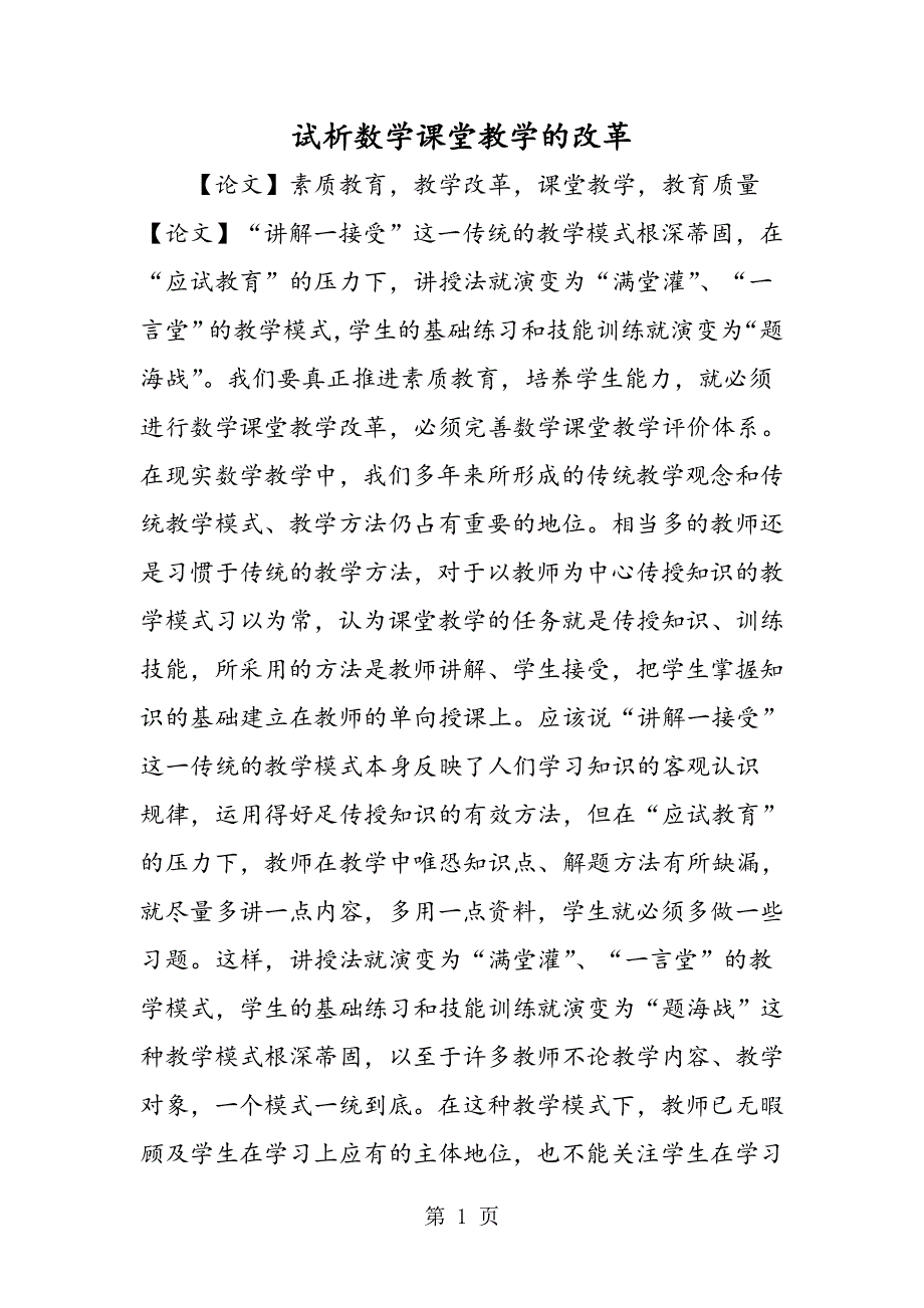 试析数学课堂教学的改革.doc_第1页