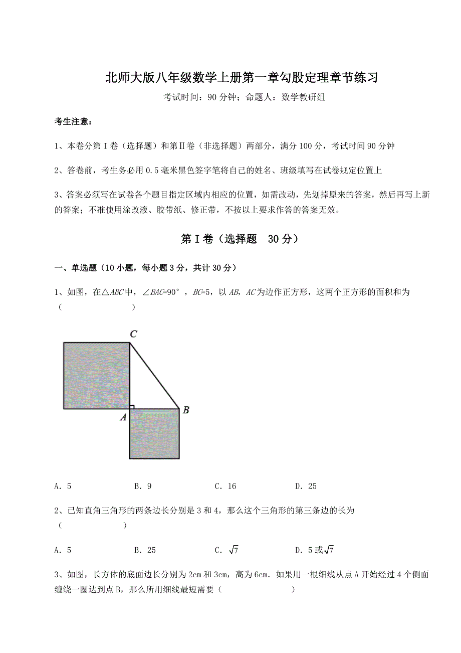 难点解析-北师大版八年级数学上册第一章勾股定理章节练习试卷（含答案详解版）.docx_第1页