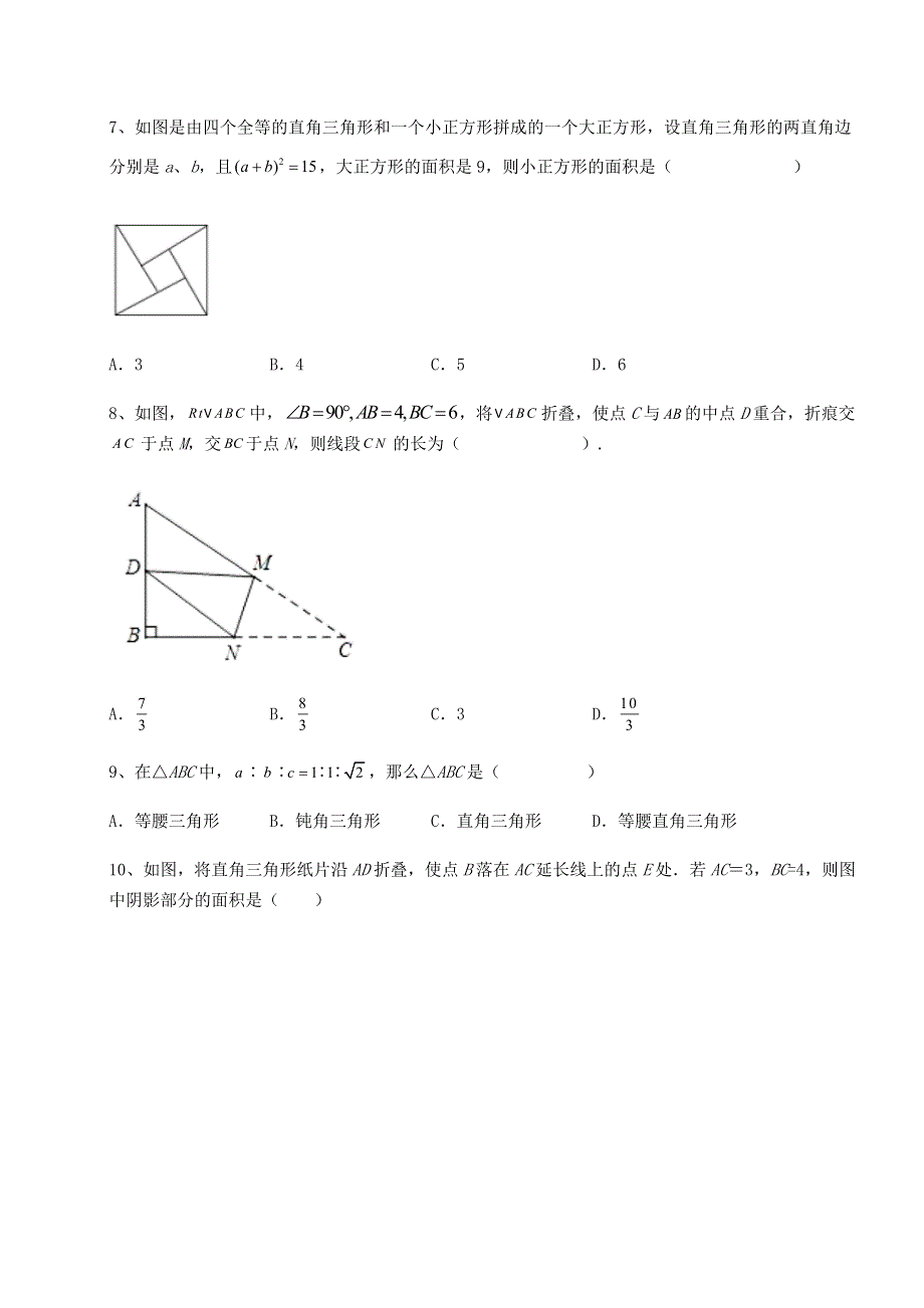 难点解析-北师大版八年级数学上册第一章勾股定理章节练习试卷（含答案详解版）.docx_第3页