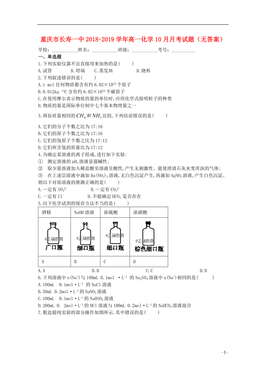 重庆市长寿一中2018_2019学年高一化学10月月考试题无答案.doc_第1页