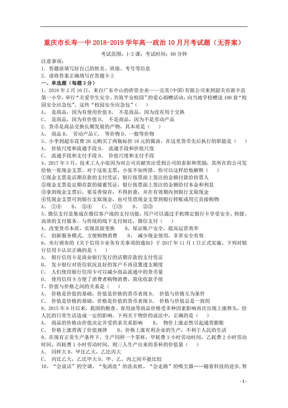 重庆市长寿一中2018_2019学年高一政治10月月考试题无答案.doc_第1页