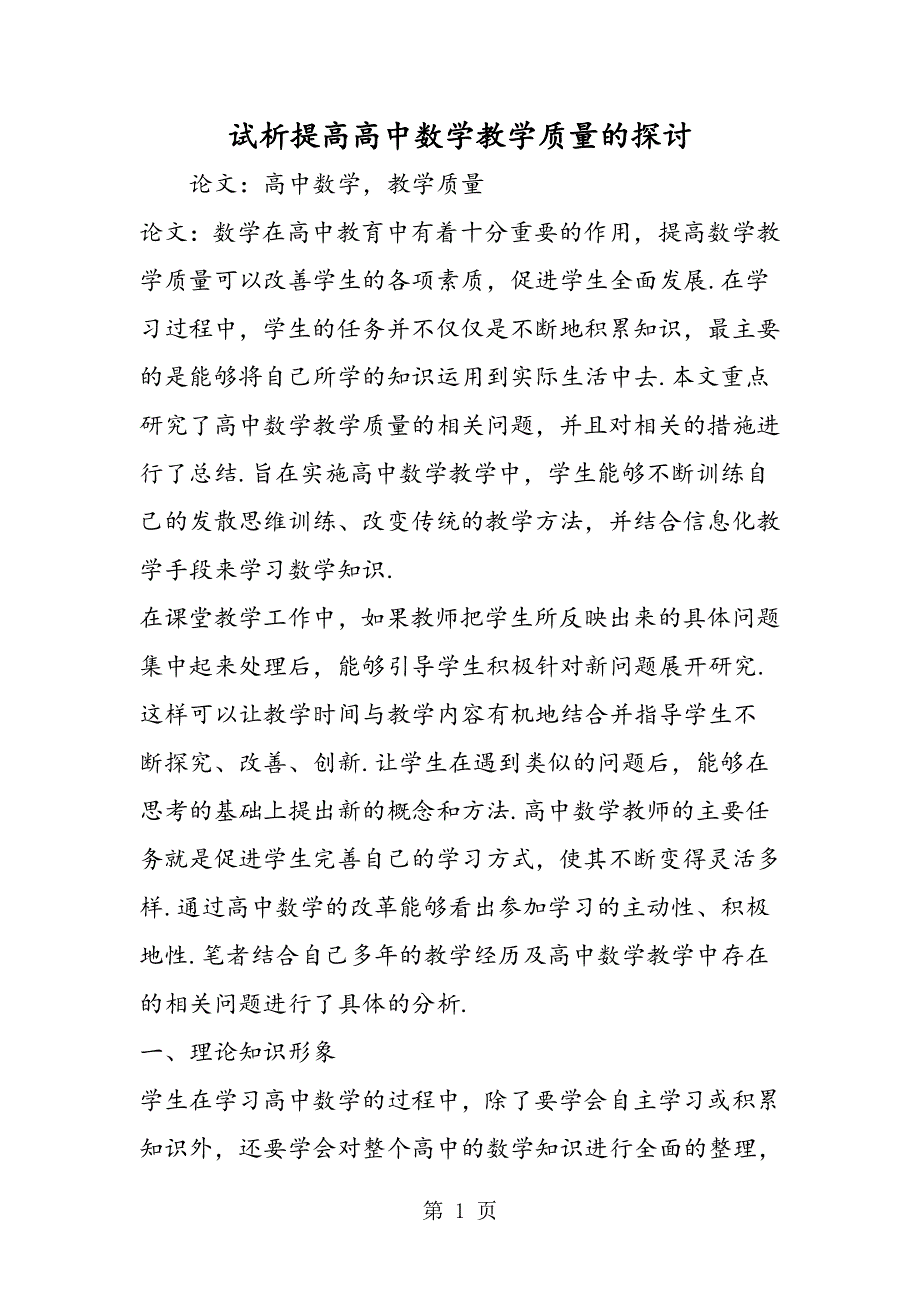 试析提高高中数学教学质量的探讨.doc_第1页