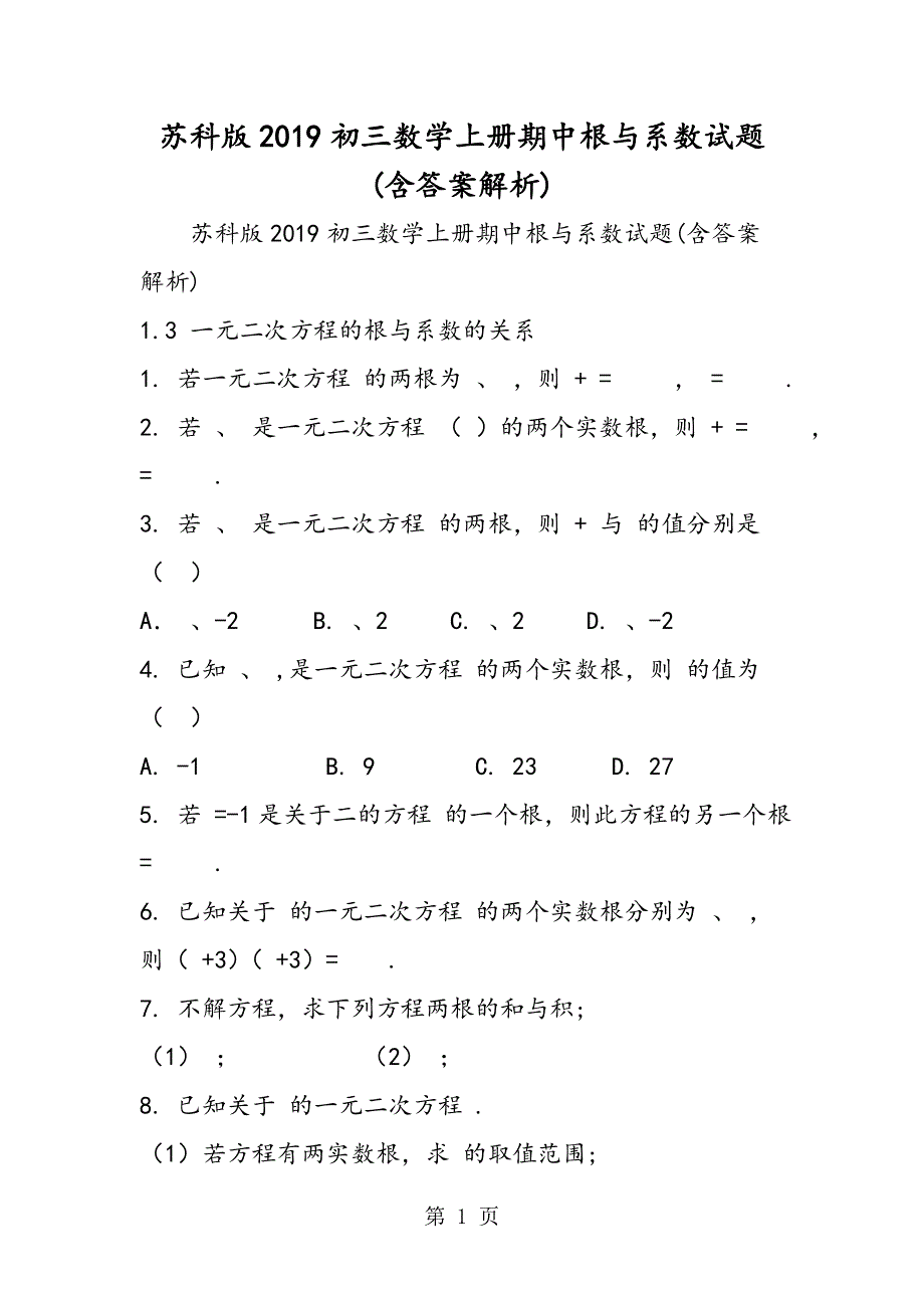 苏科版初三数学上册期中根与系数试题(含答案解析).doc_第1页