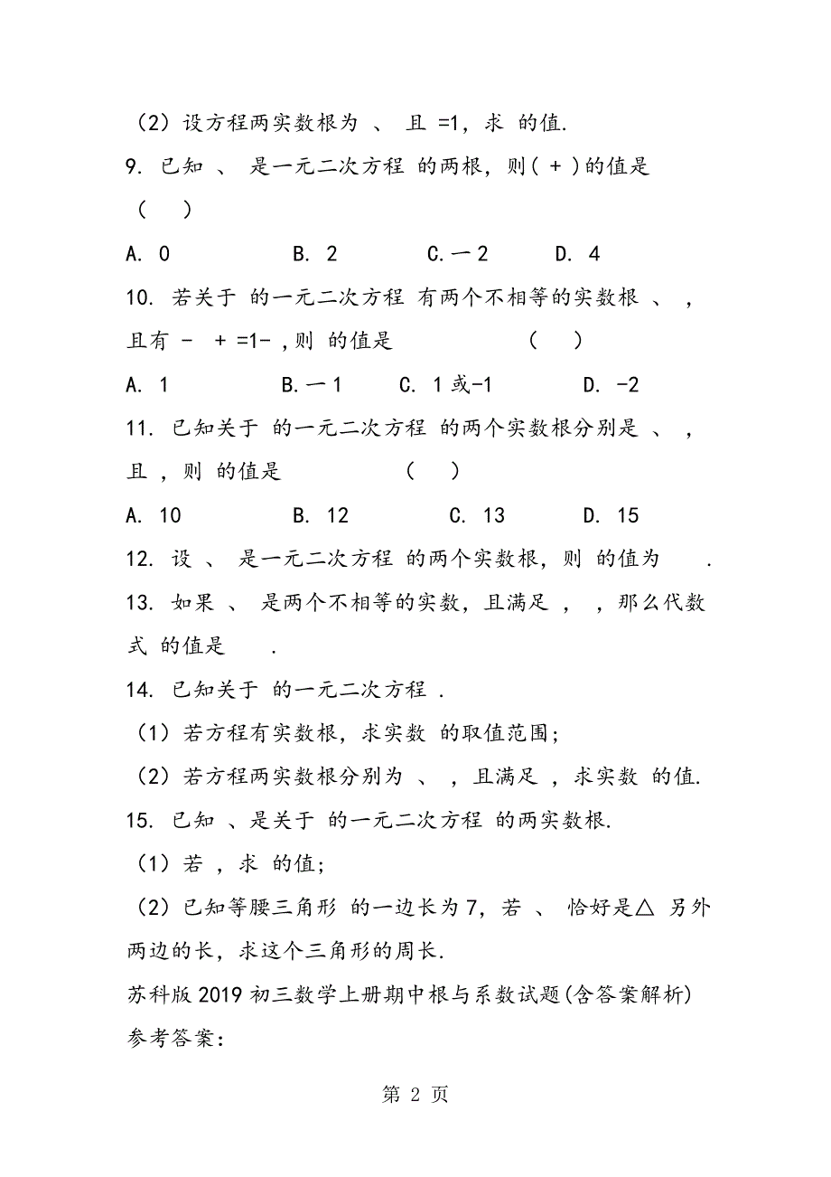 苏科版初三数学上册期中根与系数试题(含答案解析).doc_第2页