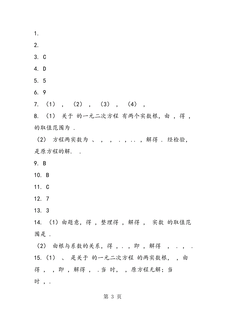 苏科版初三数学上册期中根与系数试题(含答案解析).doc_第3页