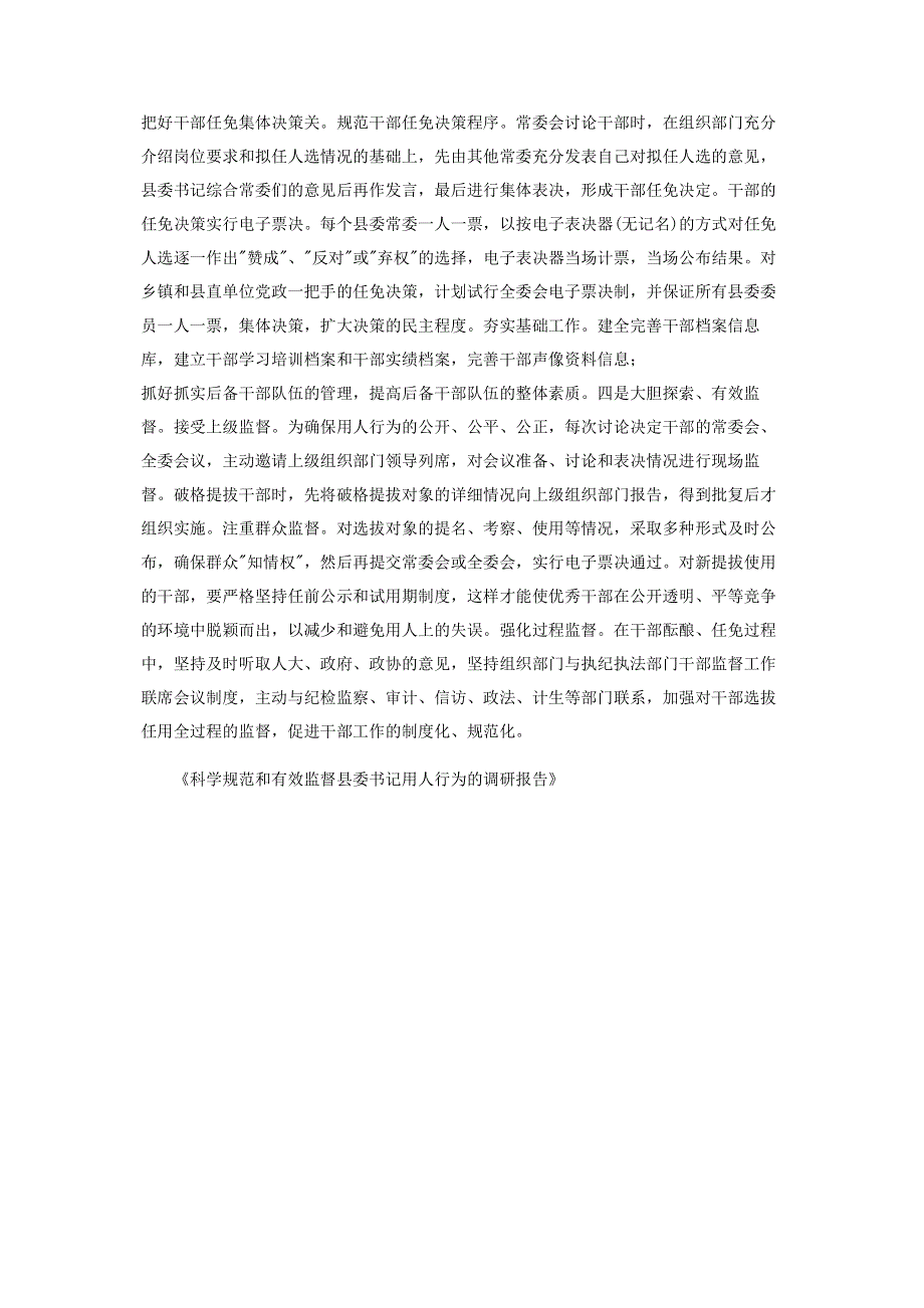 调研报告和调查报告的区别 [科学规范和有效监督县委书记用人行为的调研报告] .pdf_第3页