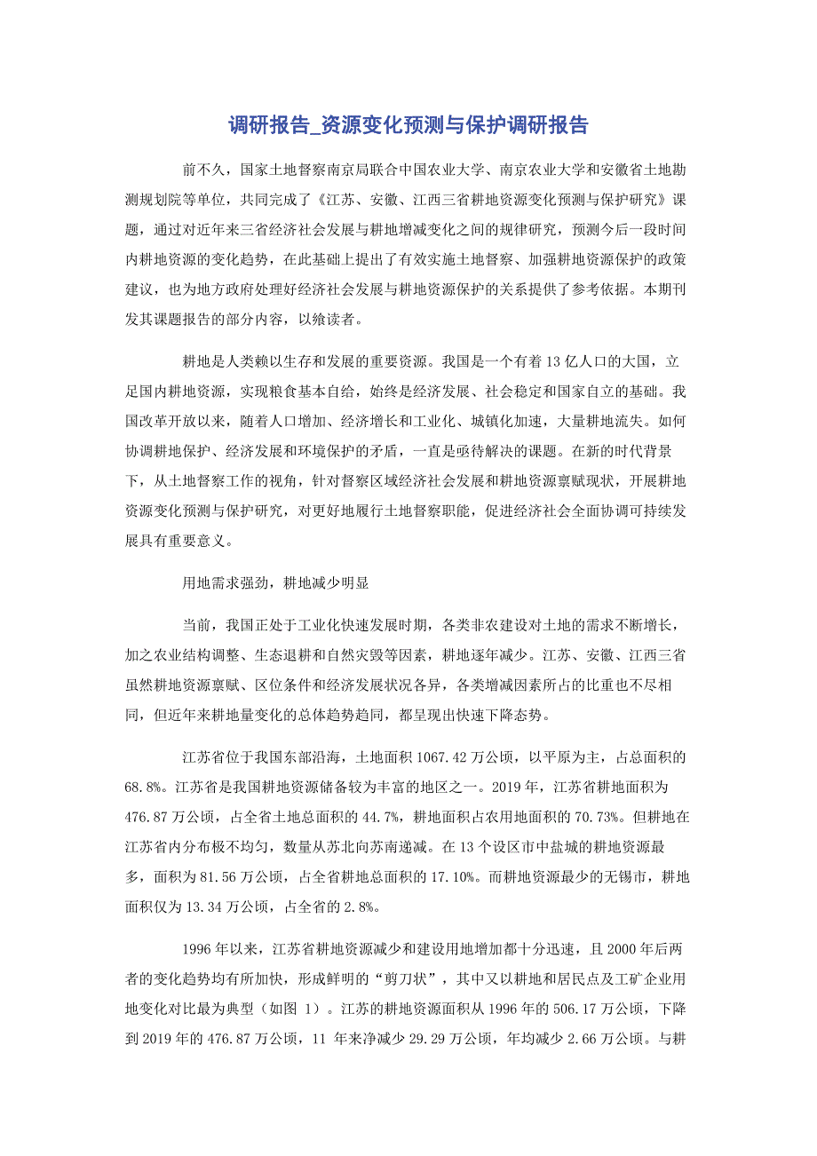 调研报告_资源变化预测与保护调研报告.pdf_第1页