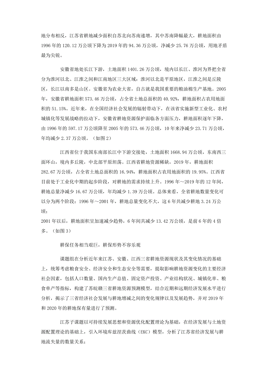 调研报告_资源变化预测与保护调研报告.pdf_第2页