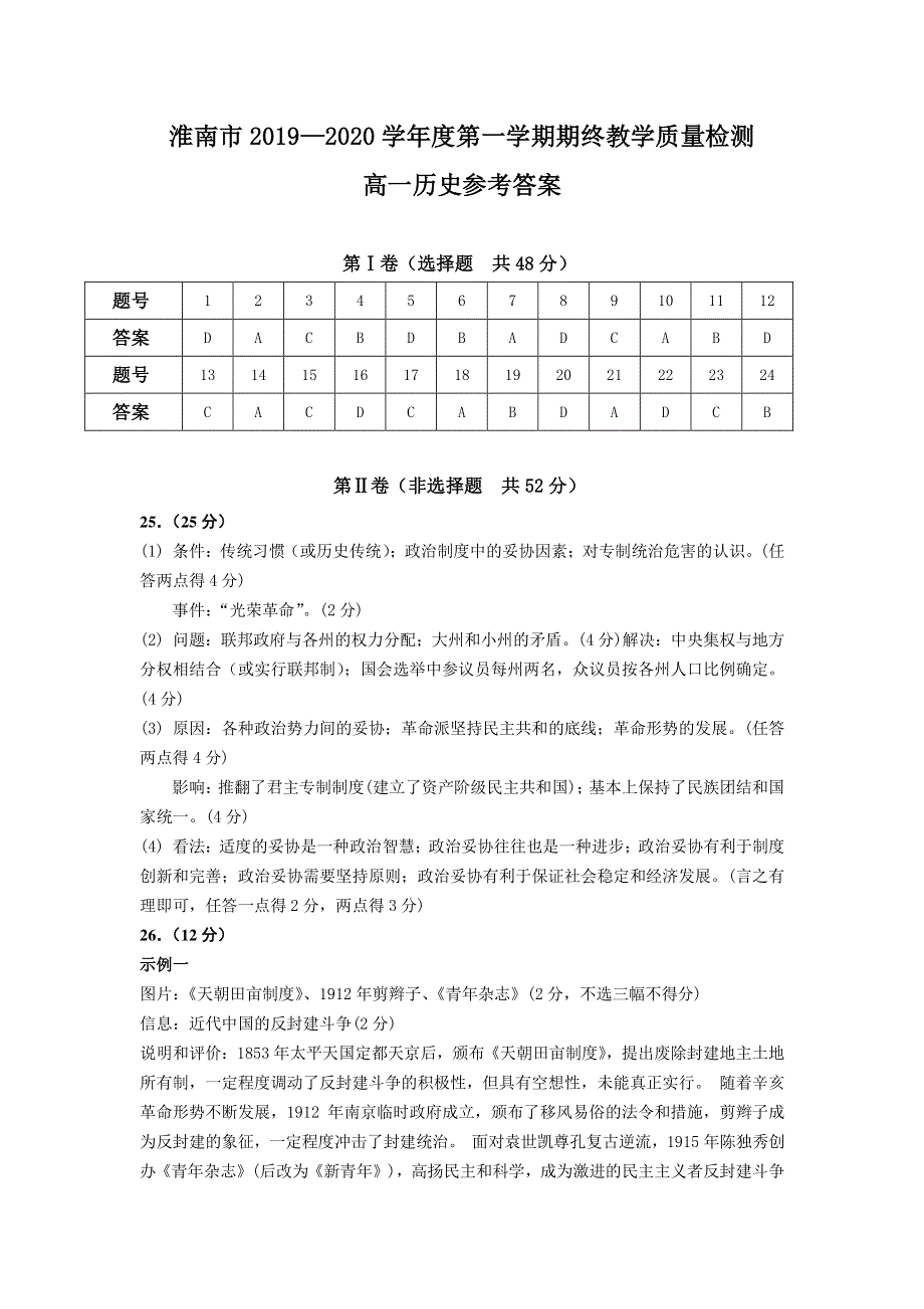 安徽省淮南市2019-2020学年高一历史上学期期终教学质量检测试题答案.pdf_第1页