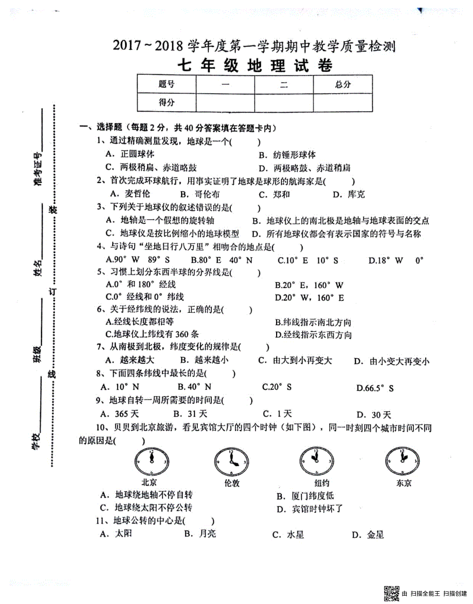 安徽省淮南市谢家集区2017-2018学年七年级地理上学期期中试题（pdf） 新人教版.pdf_第1页