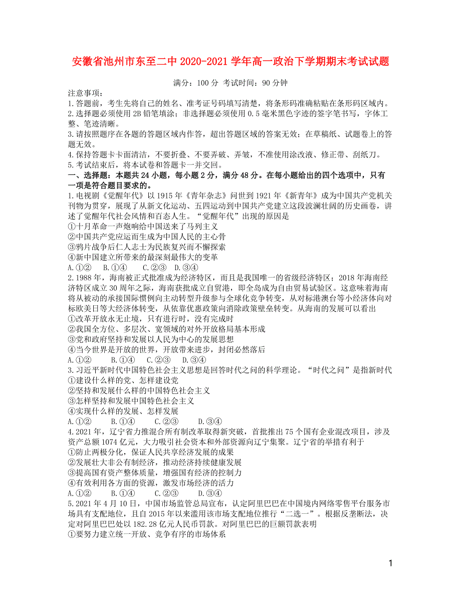 安徽省池州市东至二中2020-2021学年高一政治下学期期末考试试题.doc_第1页