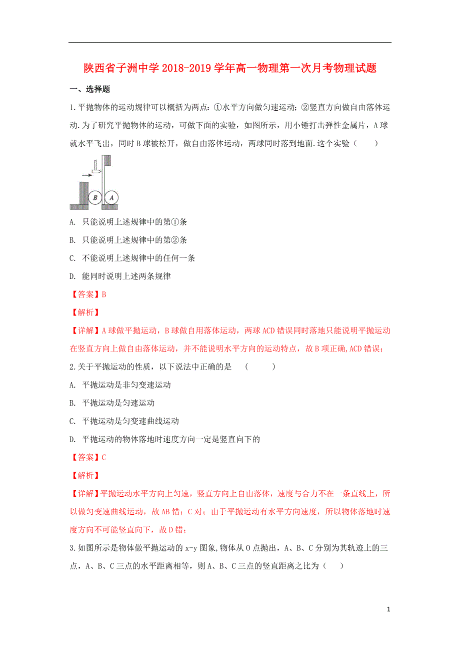 陕西省子洲中学2018_2019学年高一物理下学期第一次月考试题含解析.doc_第1页