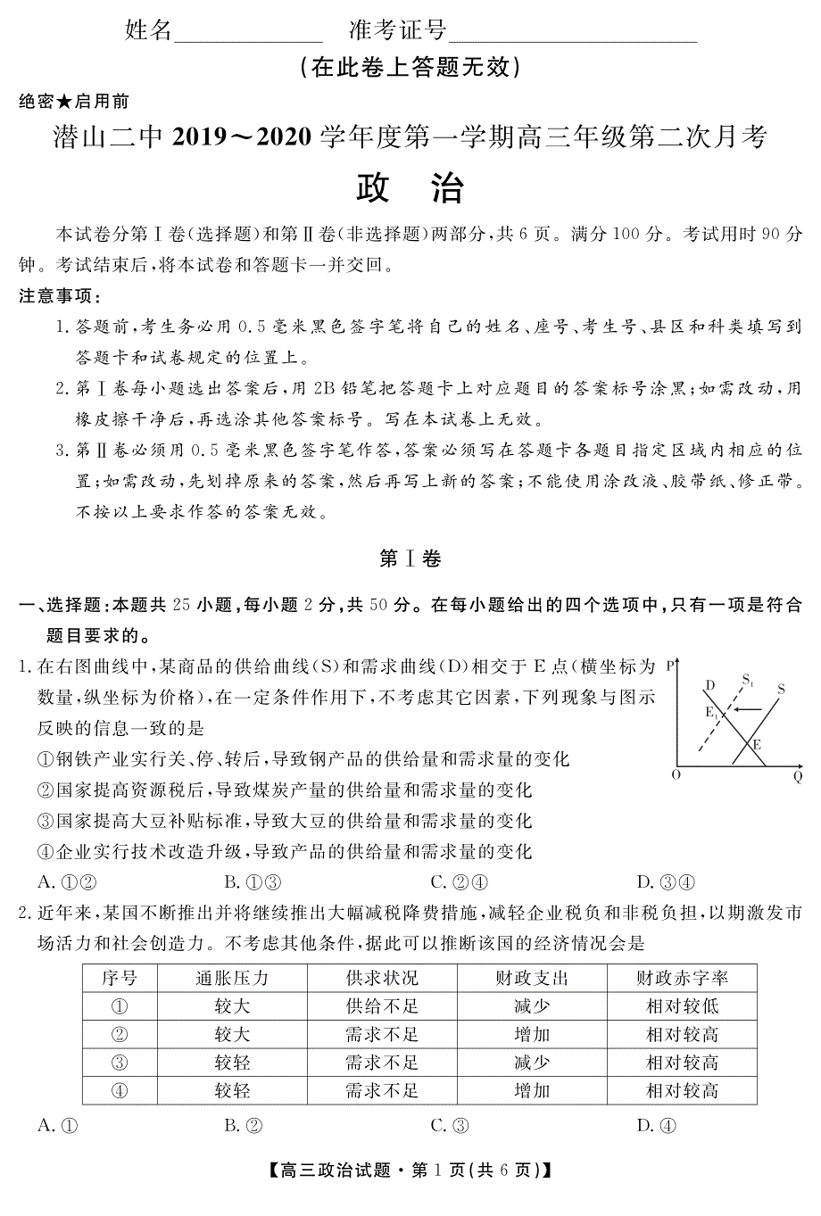 安徽省潜山第二中学2020届高三政治上学期第二次月考试题（PDF）.pdf_第1页