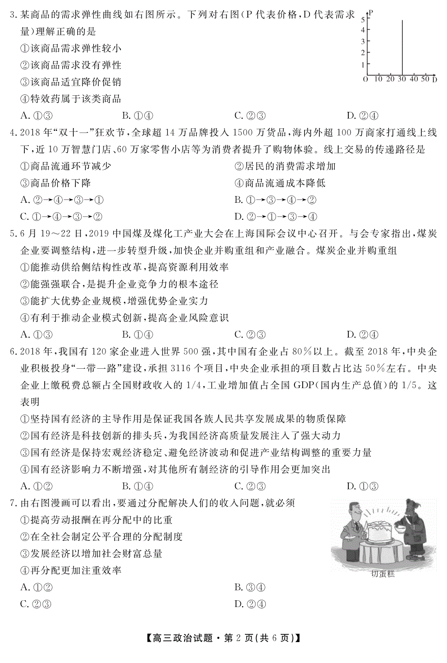 安徽省潜山第二中学2020届高三政治上学期第二次月考试题（PDF）.pdf_第2页