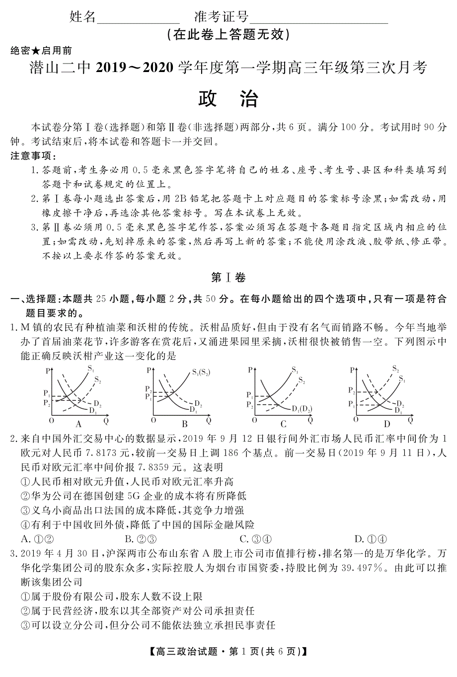 安徽省潜山第二中学2020届高三政治上学期第三次月考试题（PDF）.pdf_第1页