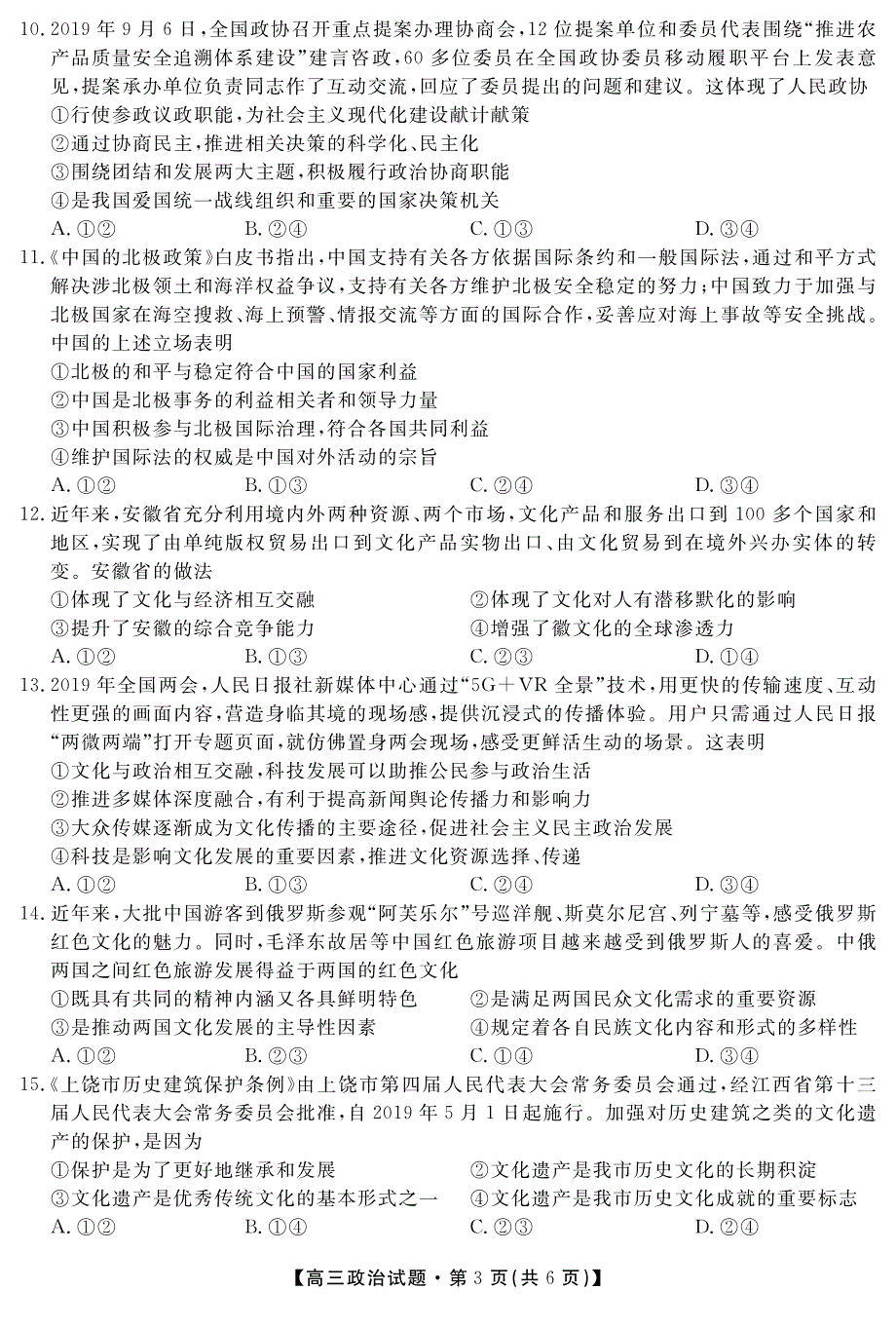 安徽省潜山第二中学2020届高三政治上学期第三次月考试题（PDF）.pdf_第3页