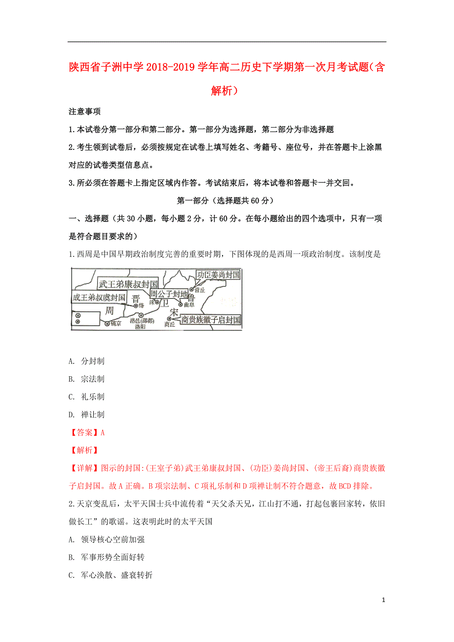 陕西省子洲中学2018_2019学年高二历史下学期第一次月考试题含解析.doc_第1页