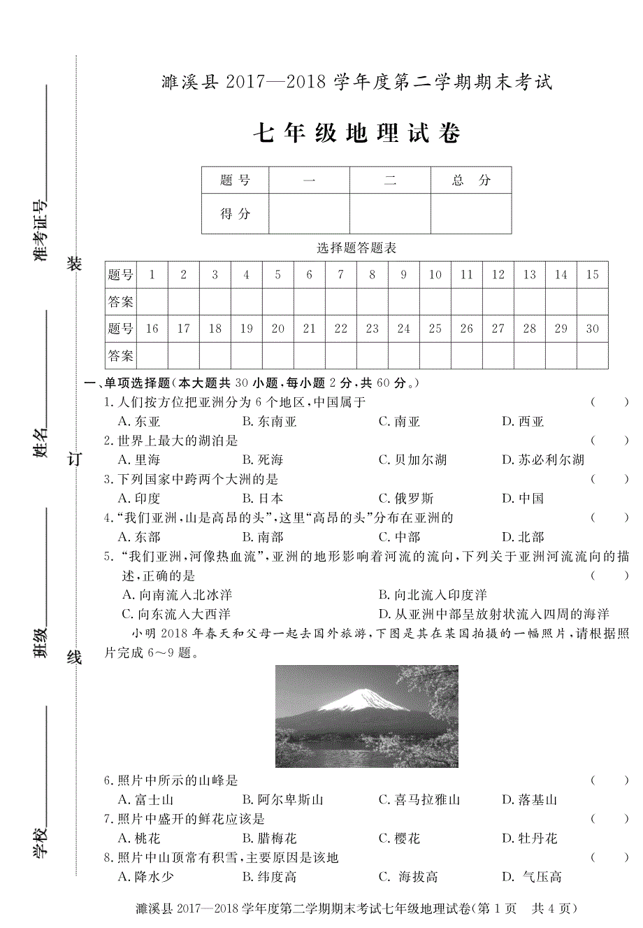 安徽省濉溪县2017-2018学年七年级地理下学期期末试题（pdf） 新人教版.pdf_第1页