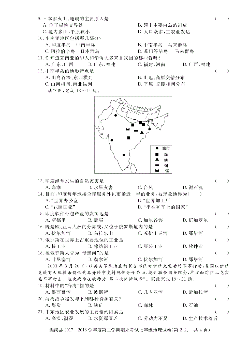 安徽省濉溪县2017-2018学年七年级地理下学期期末试题（pdf） 新人教版.pdf_第2页