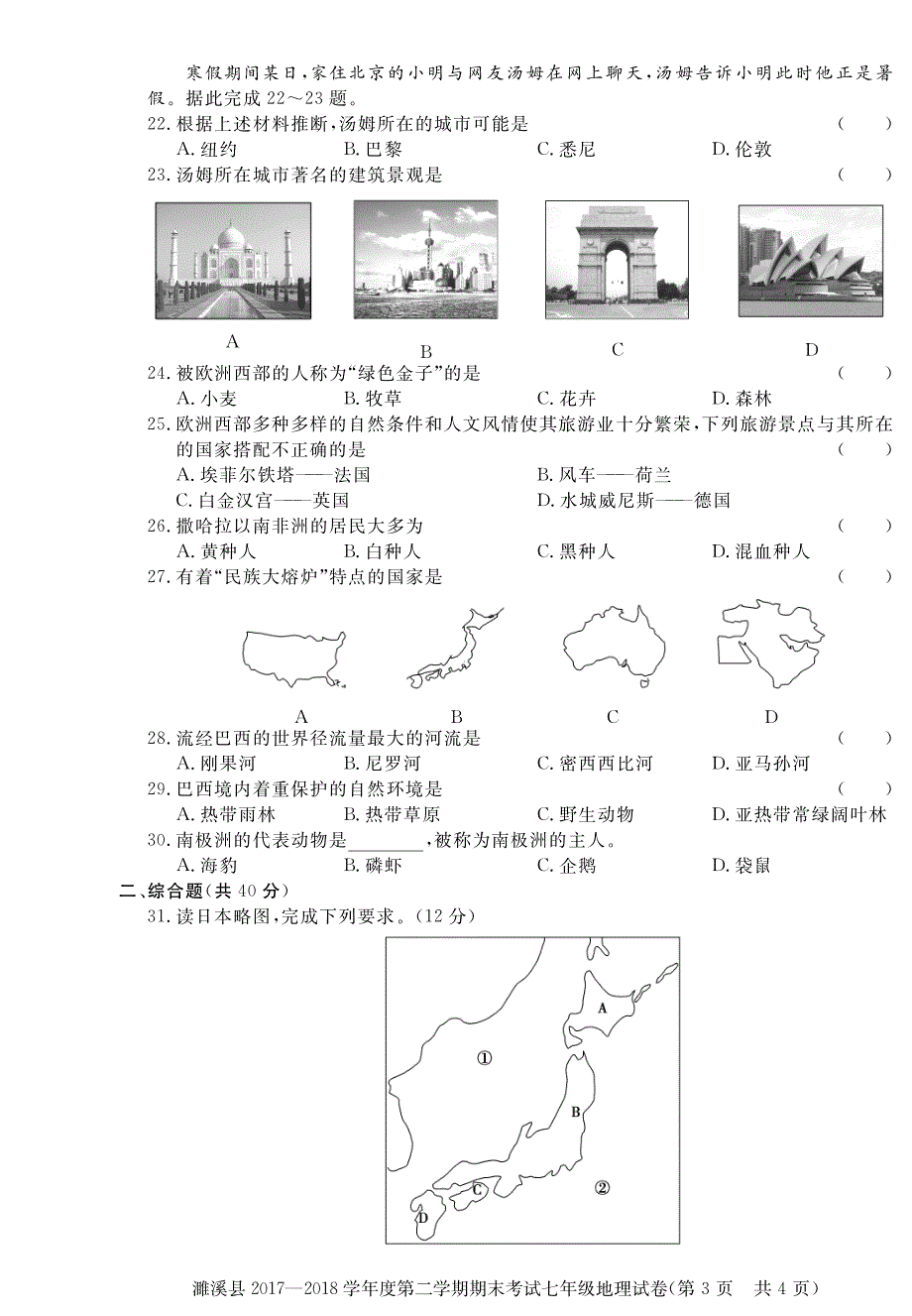 安徽省濉溪县2017-2018学年七年级地理下学期期末试题（pdf） 新人教版.pdf_第3页