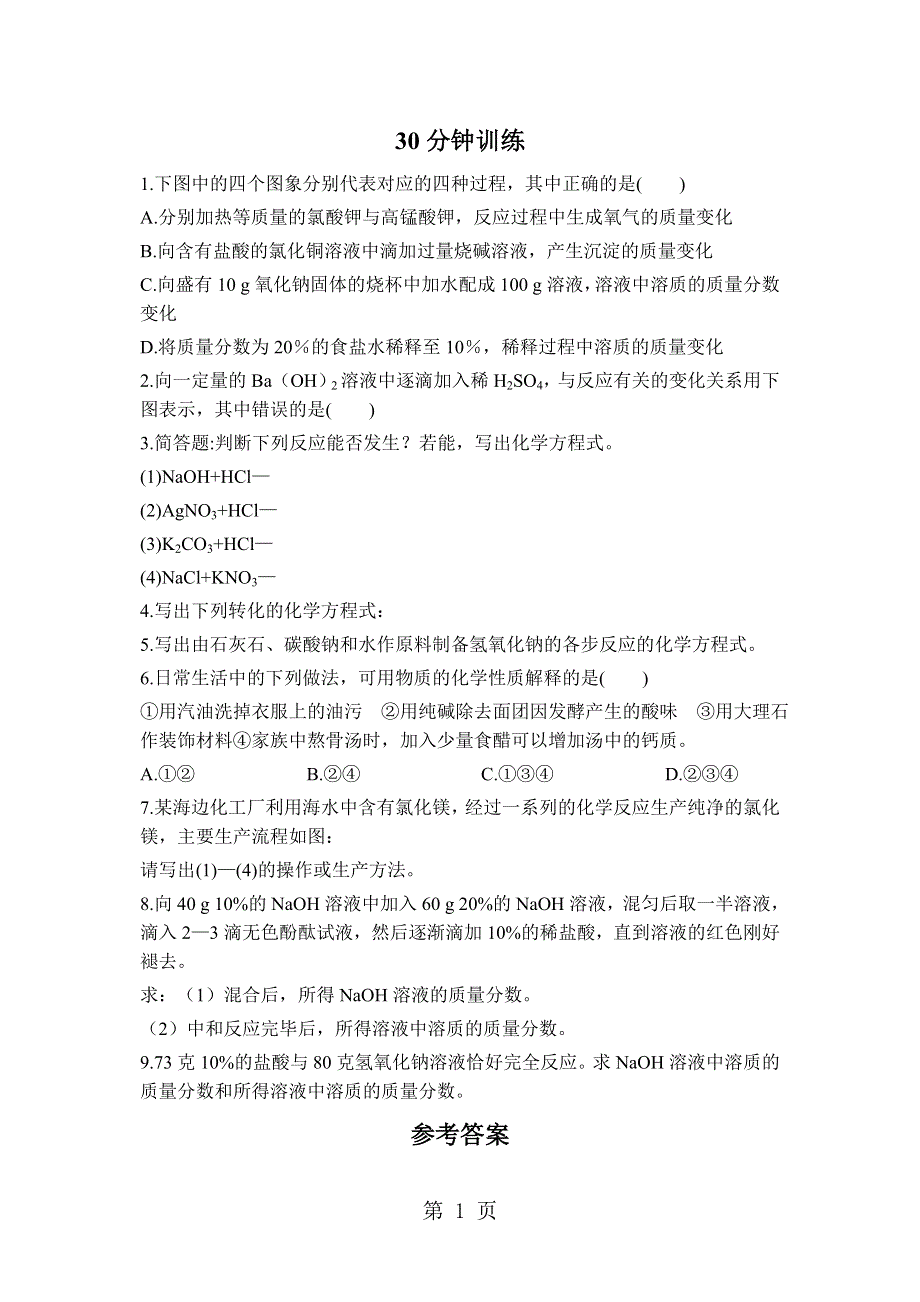 鲁教版九年级化学全册第七单元 第四节　酸碱中和反应同步练习.doc_第1页