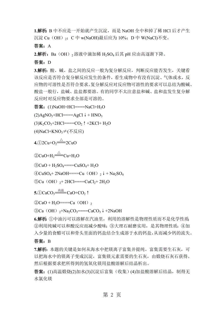 鲁教版九年级化学全册第七单元 第四节　酸碱中和反应同步练习.doc_第2页