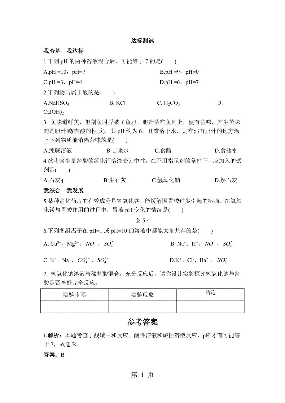 鲁教版九年级化学全册同步练习：第七单元 第四节　酸碱中和反应.doc_第1页