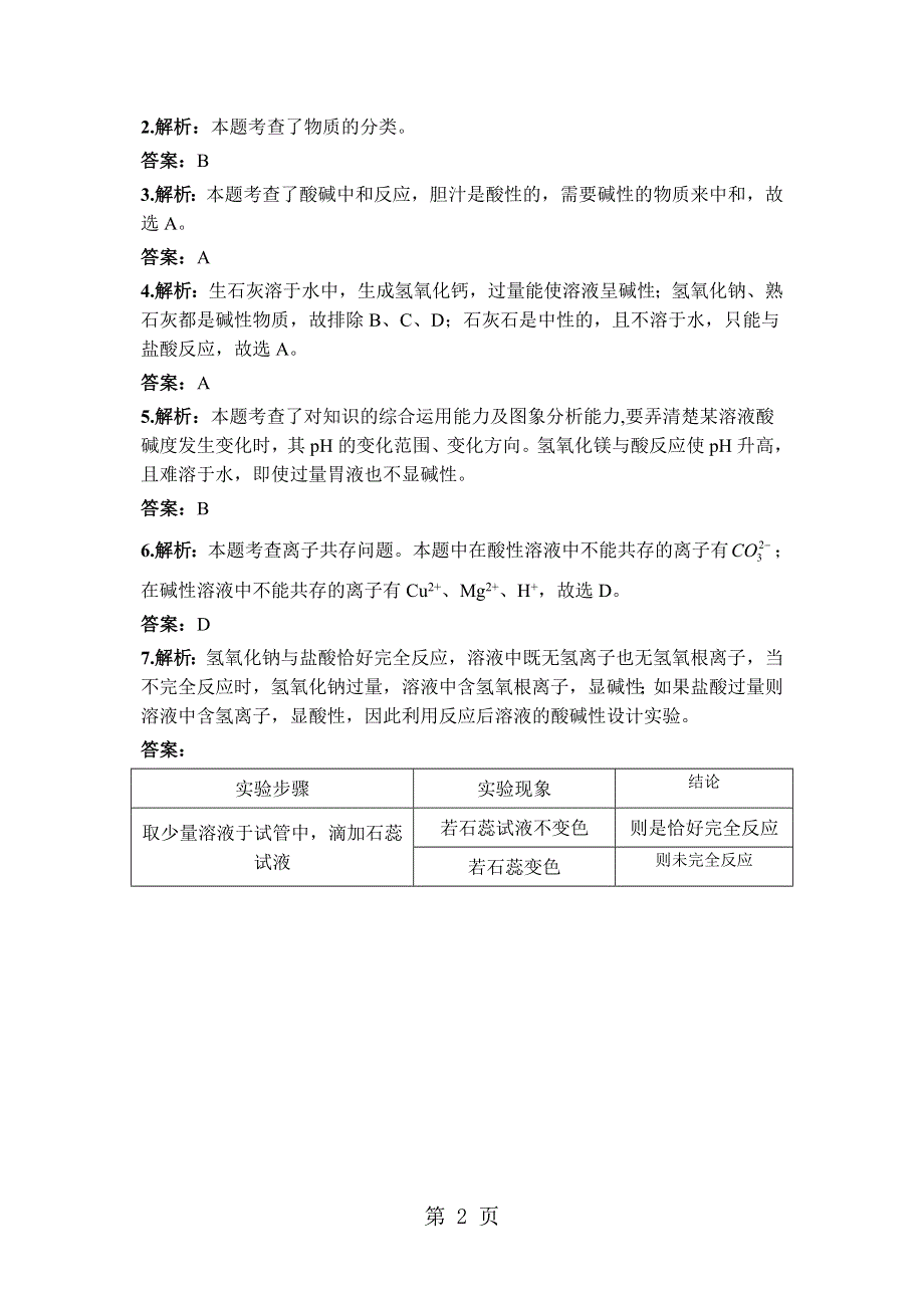 鲁教版九年级化学全册同步练习：第七单元 第四节　酸碱中和反应.doc_第2页