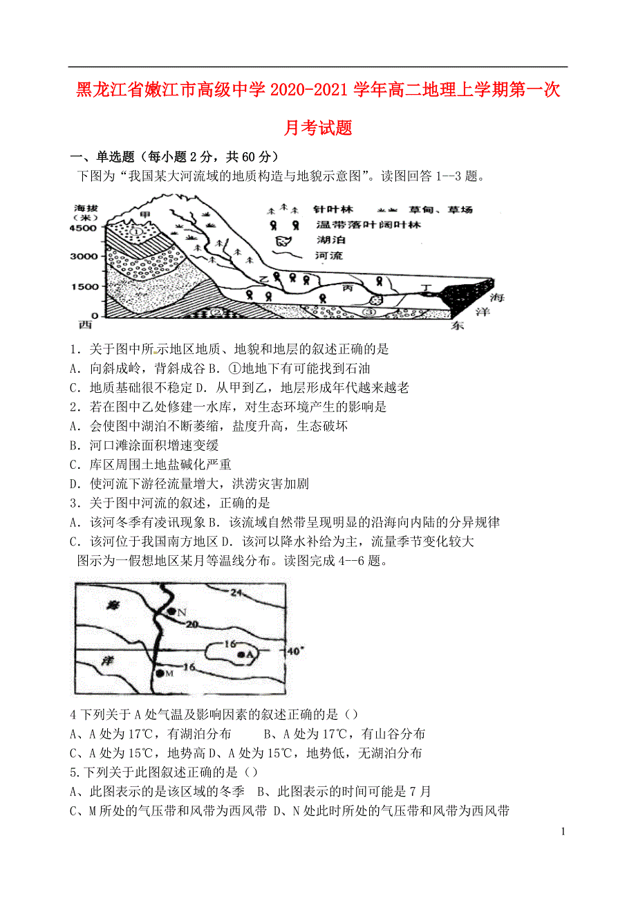 黑龙江省嫩江市高级中学2020_2021学年高二地理上学期第一次月考试题202012260154.doc_第1页