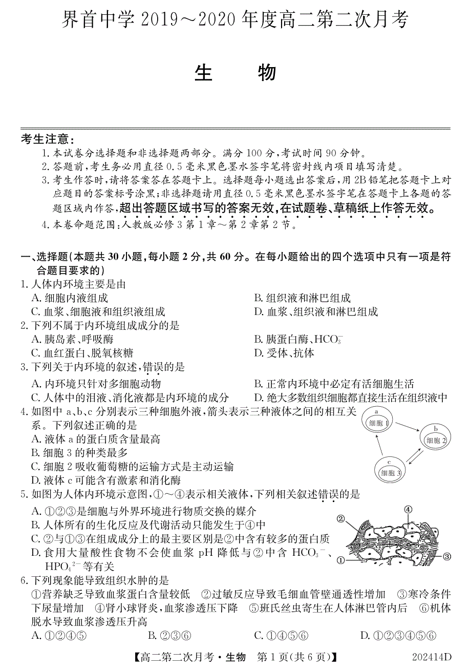 安徽省界首市界首中学2019-2020学年高二生物上学期第二次月考试题（PDF）.pdf_第1页