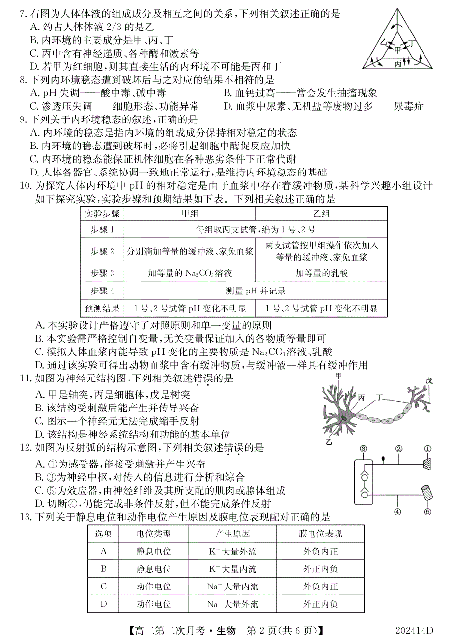 安徽省界首市界首中学2019-2020学年高二生物上学期第二次月考试题（PDF）.pdf_第2页