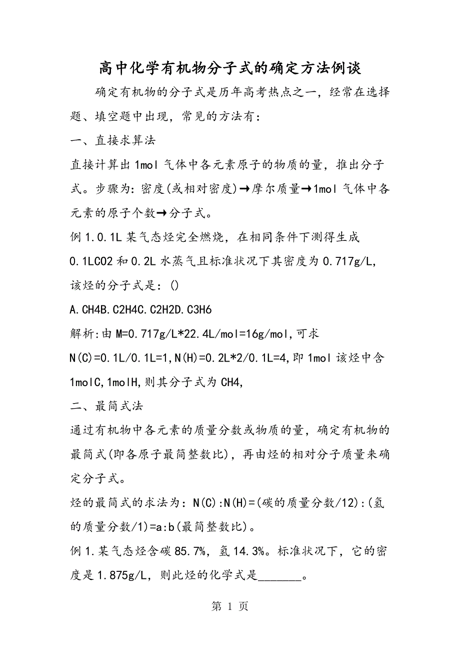 高中化学有机物分子式的确定方法例谈.doc_第1页