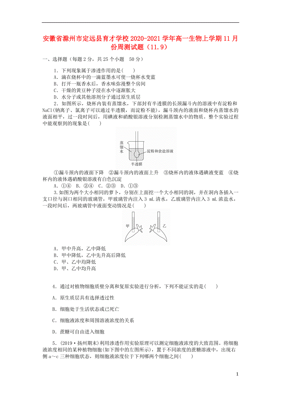 安徽省滁州市定远县育才学校2020_2021学年高一生物上学期11月份周测试题11.9202104200120.doc_第1页