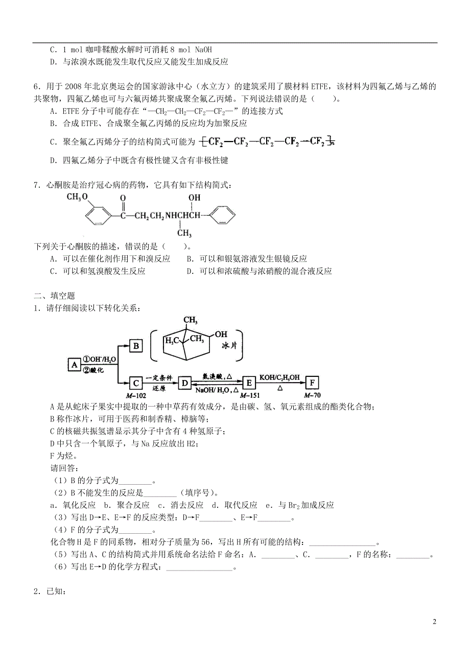 高中化学有机合成基础知识提高巩固练习新人教版选修5.doc_第2页