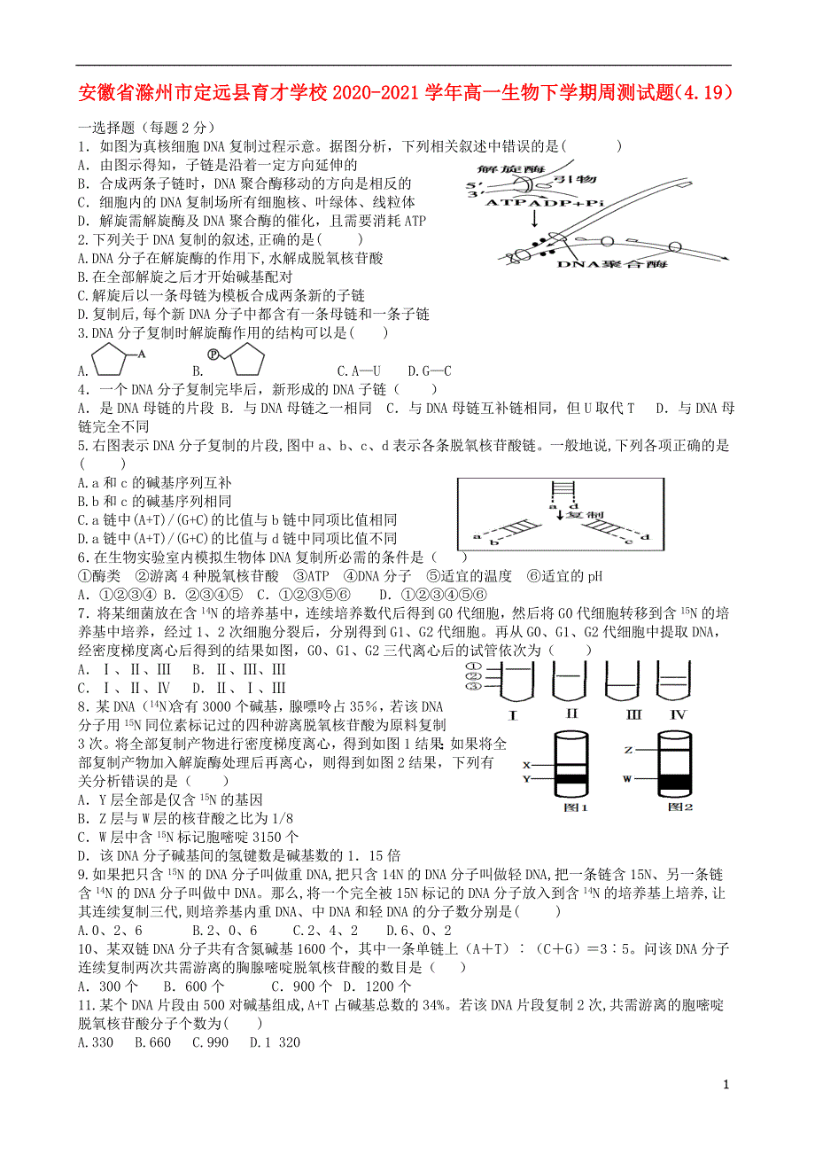 安徽省滁州市定远县育才学校2020_2021学年高一生物下学期周测试题4.19202104300130.doc_第1页