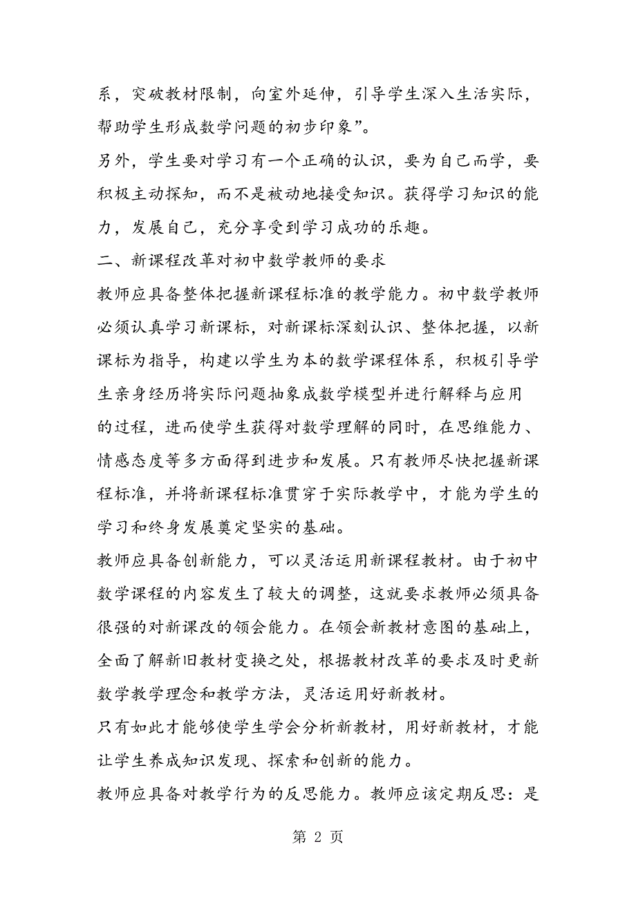 谈新课程改革中的初中数学教学.doc_第2页