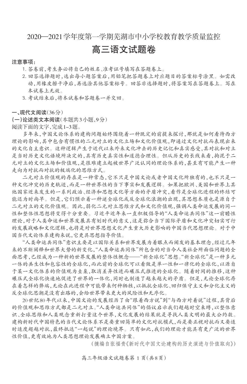 安徽省芜湖市2021届高三上学期期末考试语文试题.pdf_第1页