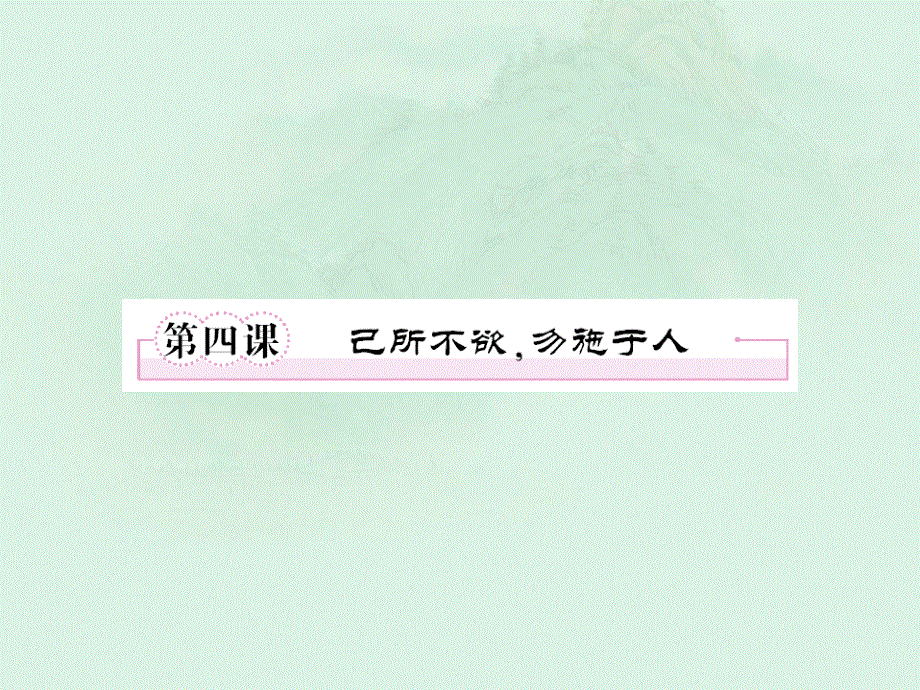 陕西省汉中市陕飞二中高二语文《己所不欲勿施于人》课件 新人教版.ppt_第1页