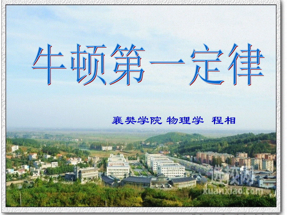 高中物理人教版必修一4.1牛顿第一定律说课课件(共28张PPT).ppt_第1页