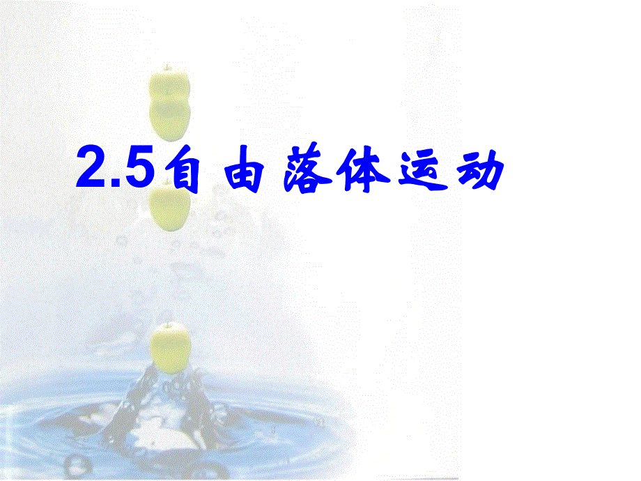 高中物理人教版必修一2.5自由落体运动说课(共19张PPT).ppt_第1页