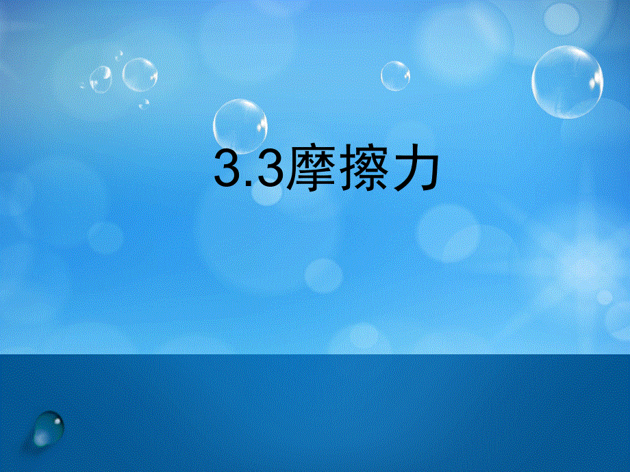 高中物理人教版必修一3.3摩擦力说课课件(共31张PPT).ppt_第1页