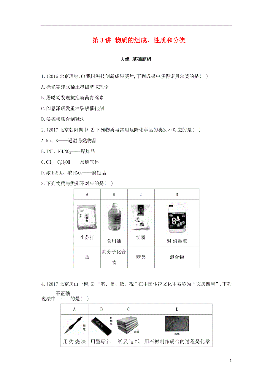 高中化学第3讲物质的组成性质和分类练习新人教版必修1.doc_第1页