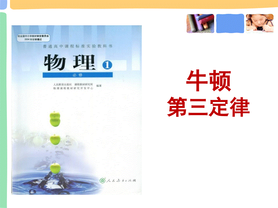 高中物理人教版必修一　4.5牛顿第三定律　说课(共25张PPT).ppt_第1页