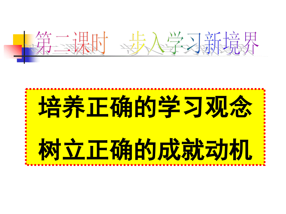 陕教版道德与法治九年上册第七课第二课时步入学习新境界（19张幻灯片）.ppt_第1页