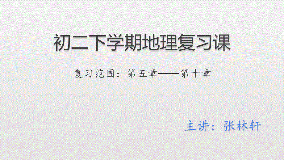 陕西省白河县城关中学2018初二下册地理总复习（34张PPT）.pptx_第1页